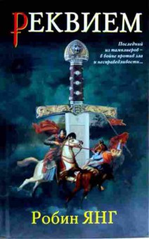 Книга Янг Р. Реквием, 11-12259, Баград.рф